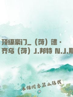 顶级豪门